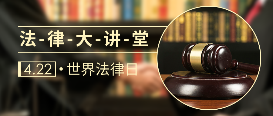 企业法律风险防范讲座