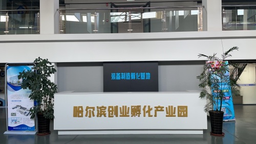 哈尔滨创业孵化产业园