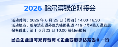 2026“信用赋能·精准对接”银企专场对接会