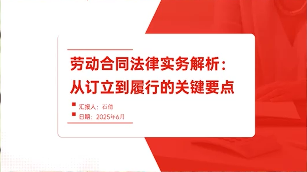 劳动合同法律实务解析