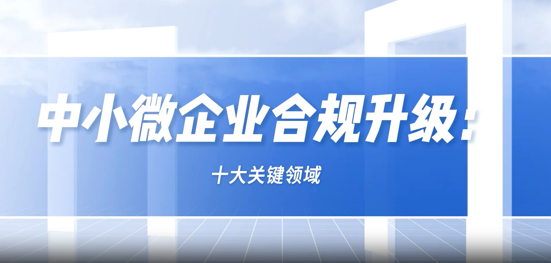 中小微企业合规升级：十大关键领域
