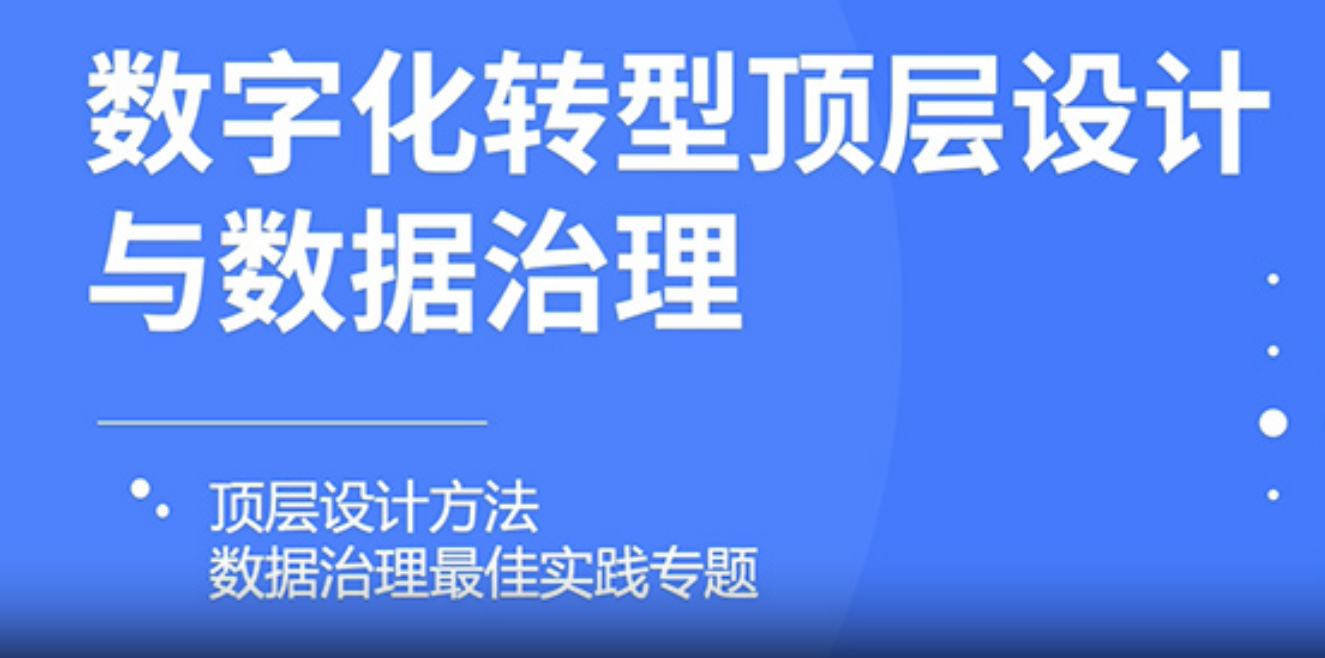 数字化转型顶层设计与数据治理