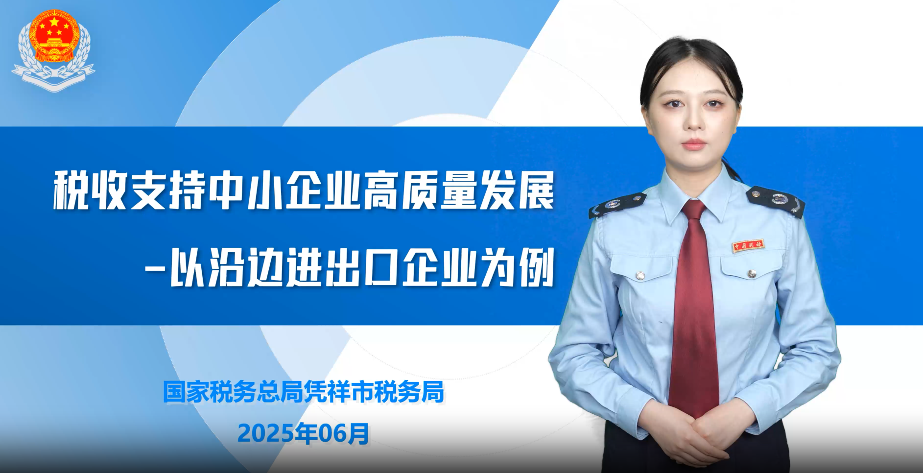 税收支持中小企业高质量发展