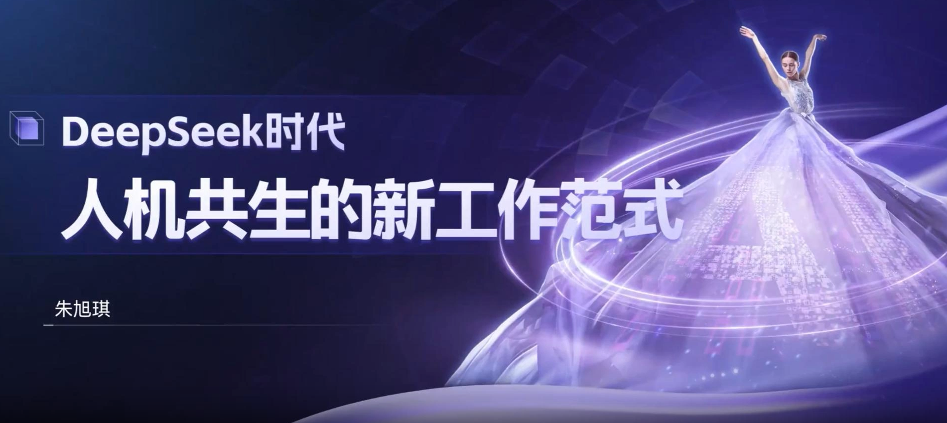 DeepSeek时代的人机共生新时代