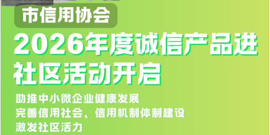 2026 年度诚信产品进社区活动开启