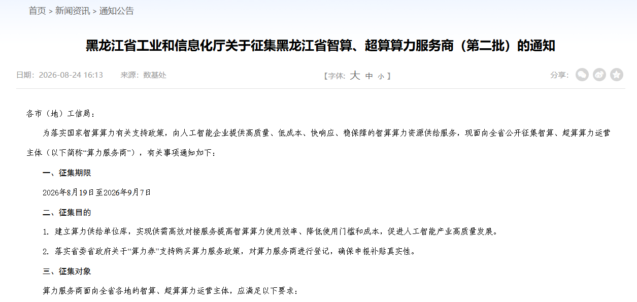 黑龙江省工业和信息化厅关于征集黑龙江省智算、超算算力服务商（第二批）的通知