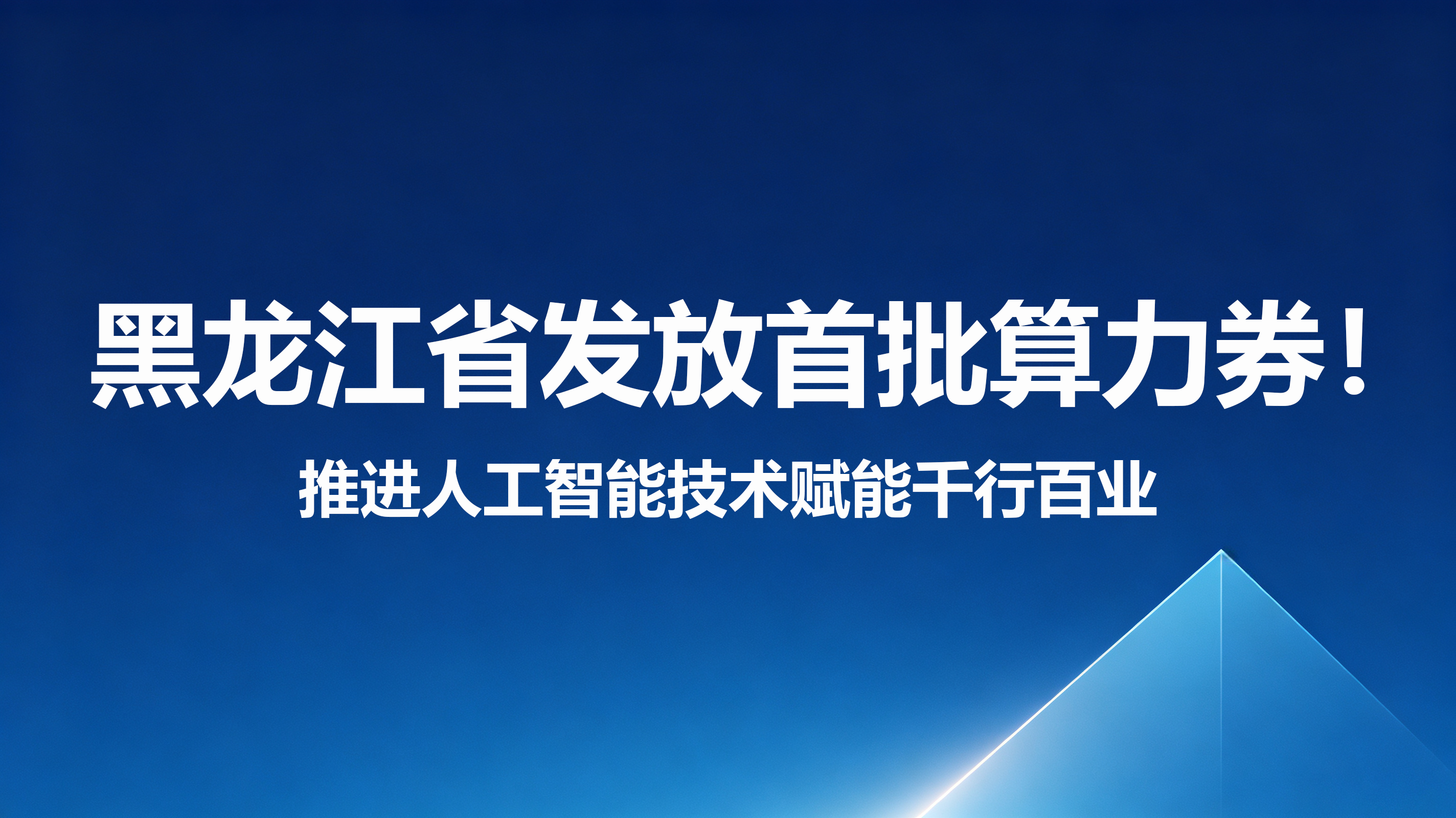 黑龙江省发放首批算力券！