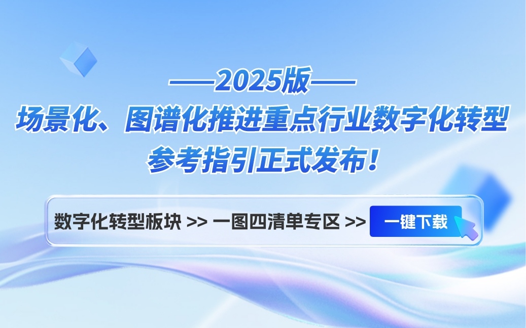 场景化、图谱化推进重点行业数字化转型的参考指引（2025版）