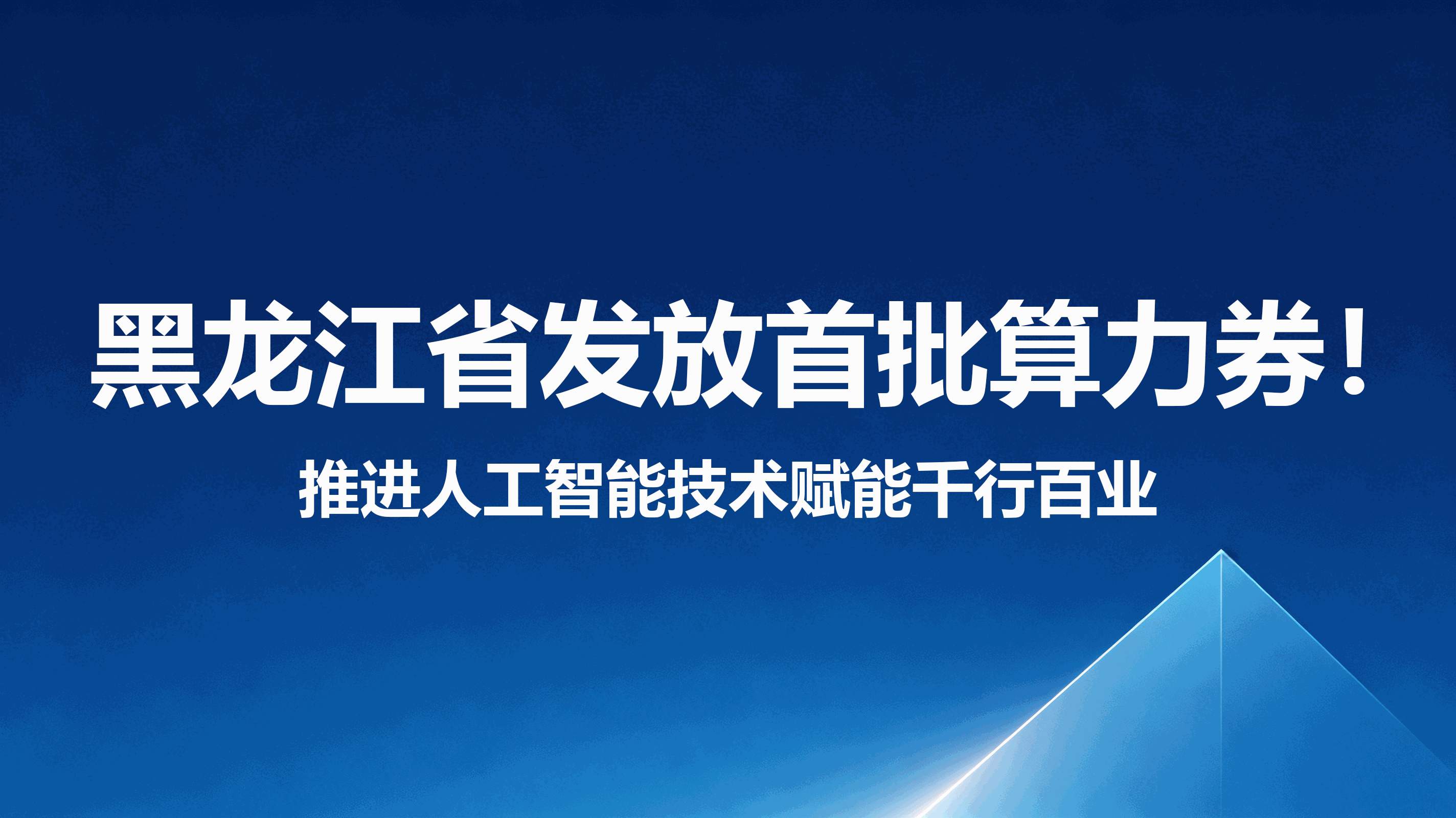 黑龙江省发放首批算力券！