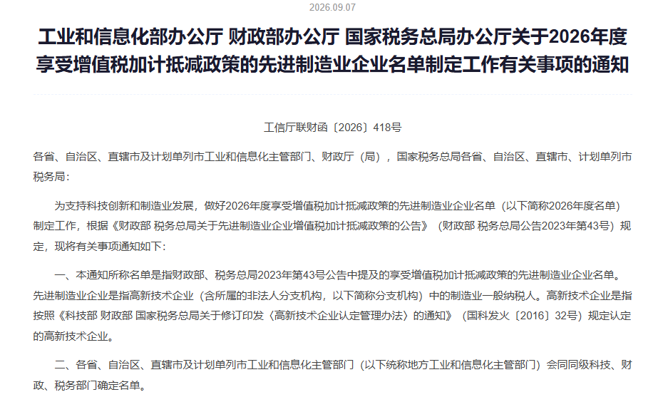工业和信息化部办公厅 财政部办公厅 国家税务总局办公厅关于2026年度享受增值税加计抵减政策的先进制造业企业名单制定工作有关事项的通知