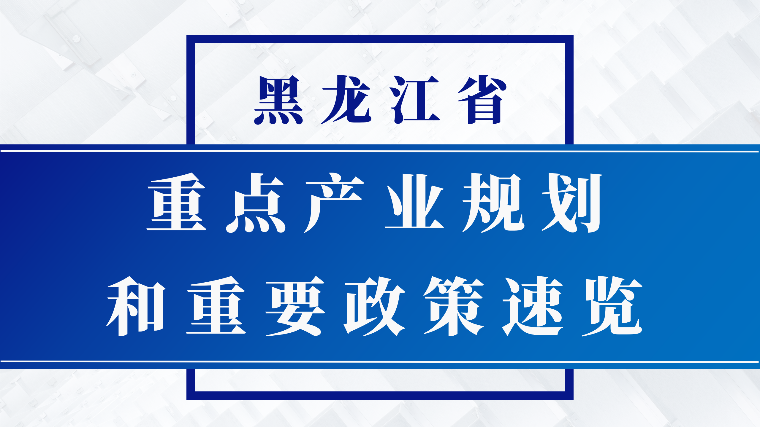黑龙江省重点产业规划和重要政策预览